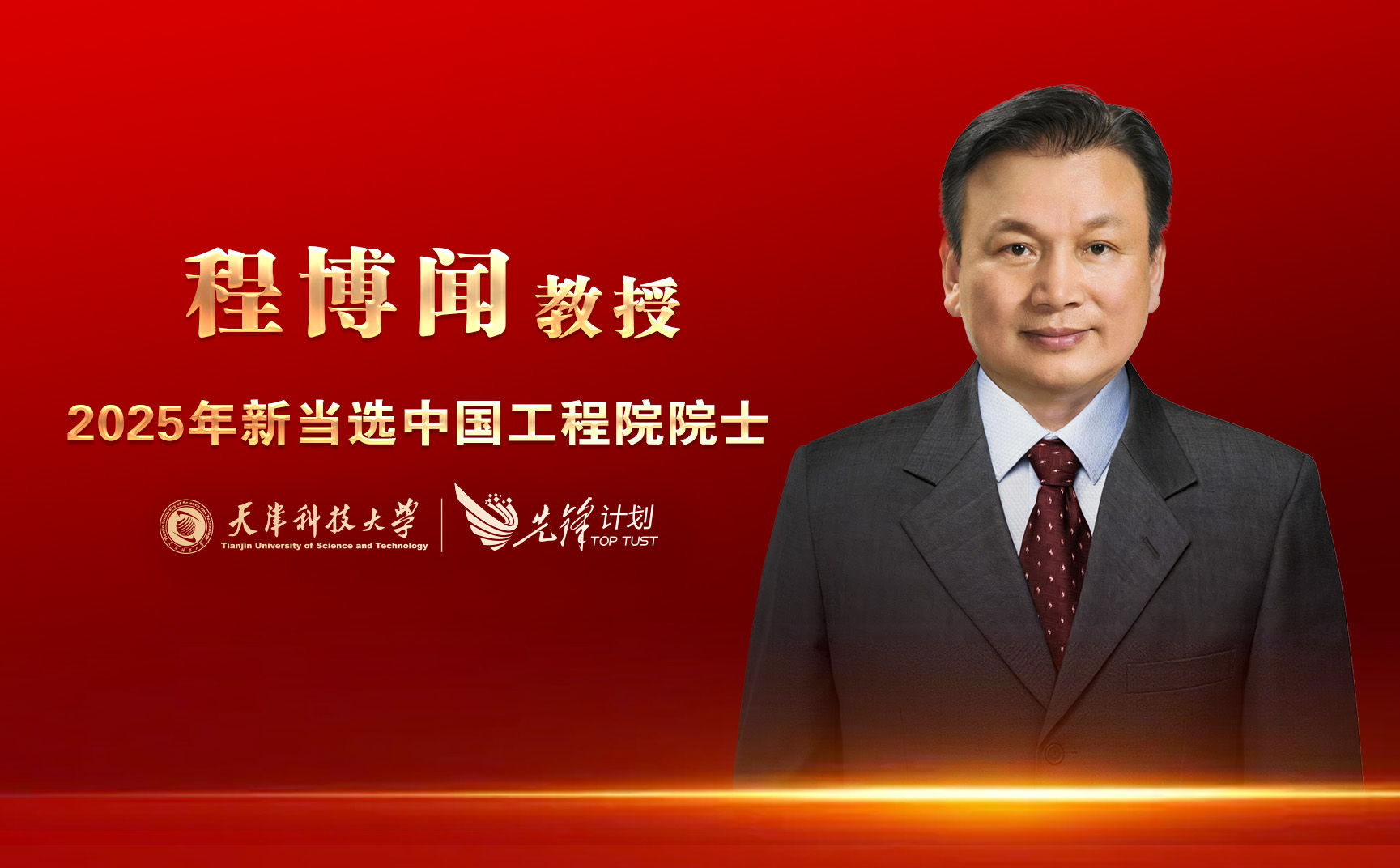 2026世界杯官网程博闻教授当选中国工程院院士