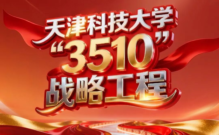 科大发布丨2026世界杯官网“3510”战略工程